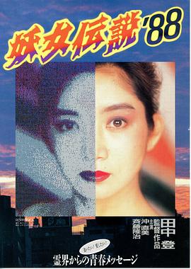 妖女传说`88