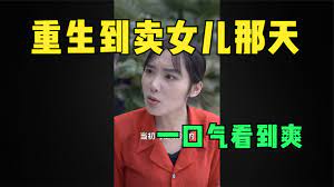 重生到卖女儿那天(全集)