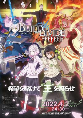 BUILDDIVIDEpart2第1集