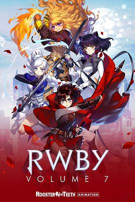 红白黑黄 RWBY 第七季