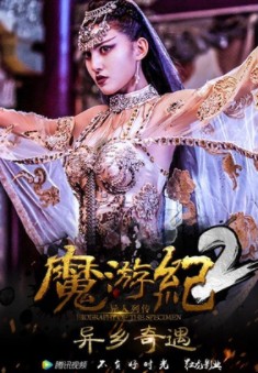 魔游纪2：异乡奇遇