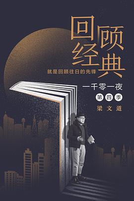 一千零一夜第四季(全集)