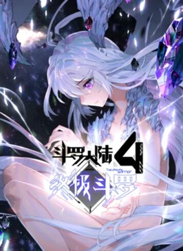 斗罗大陆4终极斗罗 动态漫画