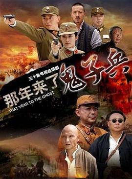 那年来了鬼子兵第07集