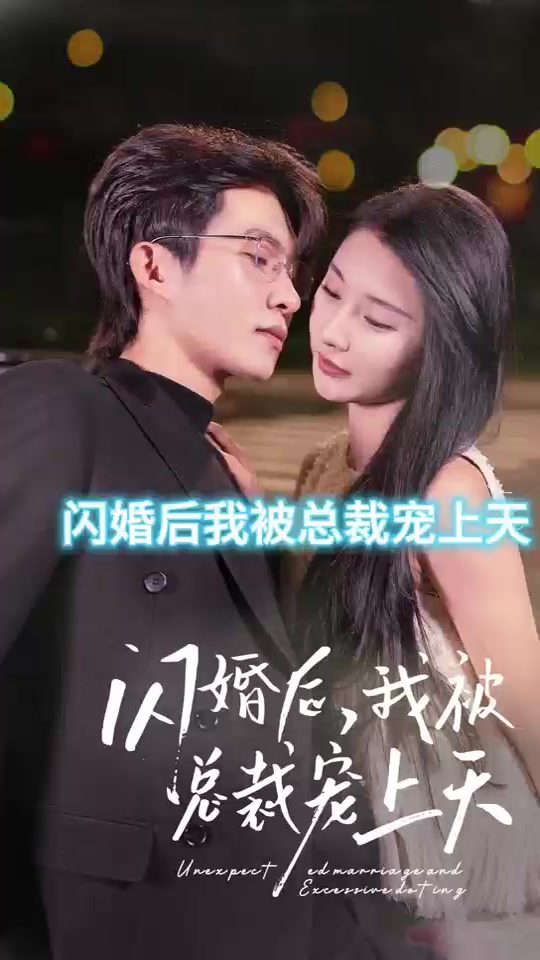 闪婚后，我被总裁老公宠上天(全集)